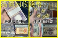 網上報價 全港上門回收：舊人民幣 第一二三版人民幣，舊港紙幣 香港有利銀行 回收印度新金山渣打銀行 回收香港上海匯豐銀行 香港渣打銀行 有利銀行 香港政府	 高價回收銀元 袁大頭，孫小頭，開國紀念幣，