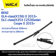 WACA ใบปัดน้ำฝน Q9 for Benz G-class GLA-class GLC-class W463 X156 X253 C253  (2ชิ้น) หลัง WA2 FSA