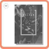ARTIST SONGBOOK : Kim Gwang Seok Guitar Scores (54 Songs)