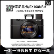 【可開統編】二手Sony/索尼 DSC-RX100M3 黑卡3微單卡片數碼照相機VLOG短視頻