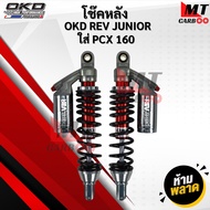 โช๊คหลัง พีซีเอ็กซ์ OKD PCX160 รุ่น REV Junior 330mm - 350mm โช๊คแต่ง พร้อมจัดส่ง