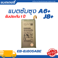 ❤แบตเตอรี่ Battery Samsung A6 PLUS/J8 PLUS รับประกัน 3 เดือน | EB-BJ805ABE>>>ฟรีเครื่องมือเปลี่ยนแบต