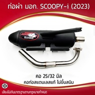 ท่อผ่า มอก. SCOOPY - i (2023) คอ 25/32  มิล รุ่นพิเศษ
