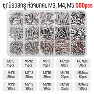 ชุดน๊อตสกรู หัวจมกลม ขนาด M3 M4 M5 สแตนเลส 304 เกลียวมิล หยาบ DIN7991