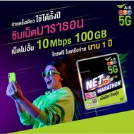 ซิมเทพAIS เน็ตไม่จำกัด 15 Mbps 100GB ต่อเดือน โทรฟรีในเครือข่าย AIS นาน 12 เดือน ซิมเทพ ซิมรายปี ซิมเน็ต