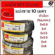 สายไฟ VCT  THAI UNION 2 แกน  ตัดแบ่งขาย 10 เมตร  ขนาด 2x0.5 2x1 2x1.5 2x2.5 2x4 2x6 Sq.mm.