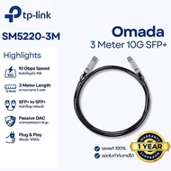 [สาย 10G] TP-Link TL-SM5220-M สาย DAC SFP+ 3 เมตร เชื่อมต่อ Switch/Server ไม่ต้องใช้โมดูล