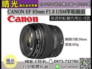 ☆晴光★ 佳能 Canon EF 85mm F1.8 USM 定焦 大光圈 單眼鏡頭 佳能公司貨 台中可店取 國旅卡