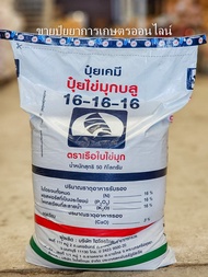 (50 กิโล) ปุ๋ย 16-16-16 ตราเรือใบไข่มุก สูตรเสมอ เร่งต้น เร่งใบ เร่งดอก เร่งผล **สั่งครั้งละ1กระสอบ!