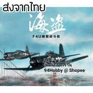 [Set-3] 4D model Vought F4U Corsair Fighter Aircraft World War Era 1942 scale 1:48