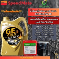 น้ำมันเครื่อง สังเคราะห์ 100% เบนซิน บางจาก จีอี โกลด์ GE GOLD 5W40 4L พร้อมกรอง 009