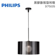[特價]PHILIPS 飛利浦 黑膠圓筒型吊燈 37505