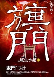 鬼門十三針：旗門之風生水起（1）