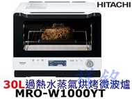 祥銘HITACHI日立30L過熱水蒸氣烘烤微波爐MRO-W1000YT珍珠白請詢價可自取