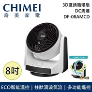 【CHIMEI 奇美】 8吋 3D擺頭循環扇 DC馬達 DF-08AMCD 台灣公司貨