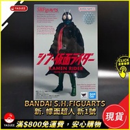 [現貨] Bandai S.H.Figuarts SHF 幪面超人 新1號 (新. 幪面超人)