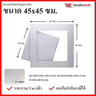 SCG ช่องเซอร์วิส ขนาด 45x45 ซม. แผ่นยิปซั่มสำเร็จรูป เซิฟบอร์ด.