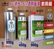 【螃蟹先生柑仔店】 魚牌木器漆-木器用兩液型PU消光75％透明面漆-含硬化劑、溶劑『公升套裝組』（優麗漆）