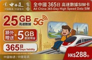 【中國大陸/澳門】365日年卡 30GB 5G 高速數據卡電話咭SIM卡