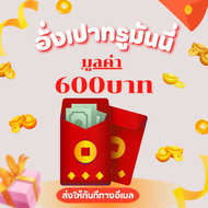 TrueMoney อั่งเปาดิจิทัล มูลค่า 600 บาท – Digital Gift Link ส่งทางอีเมลทันที 24 ชม.