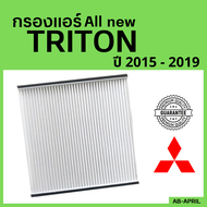 [โปร ร้านใหม่] กรองแอร์  All new Triton 2015 - 2019 Mitsubishi มิตซูบิชิ มิตซู ออล นิว ไททัน ไทรทัน ไส้กรอง รถ แอร์ รถยนต์