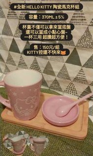 Hello Kitty陶瓷馬克杯盤組（一杯三用超方便～）咖啡杯盤/茶杯/水杯