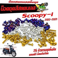 น็อตชุดสี สกูปปี้ /น็อตสแตนเลสคอนโซน ชุดสี รุ่น  Scoopy-i 2010-2021( 1ชุดมี 26 ตัวครบชุด )น็อตชุดเฟร