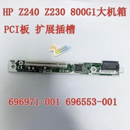 【全館免運】【正貨搶購】HP Z240 Z230 800G2 G1 PCI板擴展插槽  696971-001 69655