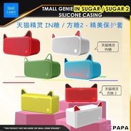 天貓精靈/ Tmall Genie In tang / Fang tang 2 tmall Casing Case 天猫精灵 IN糖 方糖 2 硅胶保护套