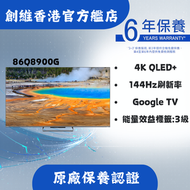創維 - 86Q8900G QLED+（144HZ）