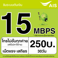 ซิมเทพ AIS 4Mbps/10Mbps/15Mbps/20Mbps/1000Mbps + โทรฟรีทุกเครือข่าย ต่ออายุอัตโนมัตินาน 12 เดือน  จำกัด 1 ซิม ต่อ 1 ท่าน