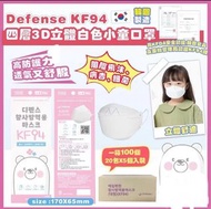 韓國🇰🇷Defense-KF94 四層3D立體白色小童口罩
