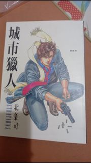 漫畫城市獵人合訂本1本完
