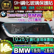 【現貨】BMW 2020年後 1系列 2系列 10.25寸 寶馬 鋼化 儀錶板 保護貼 118i 220i 218i 鋼