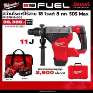 Milwaukee - STARTER KIT สว่านโรตารี่ไร้สาย 18 โวลต์ 8 กก. SDS Max รุ่น M18 FHM-0C0 พร้อมแบตและแท่นชา