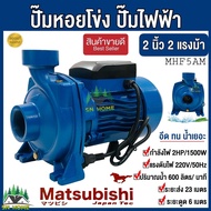 ปั๊มหอยโข่ง ปั๊มไฟฟ้า Matsubishi  ปั๊มน้ำ2 นิ้ว 2 แรงม้า (220V) สีฟ้า รุ่น MHF-5AM ปั๊มน้ำ