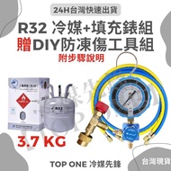 DIY灌冷媒套裝 桶裝冷媒 R32 +充填錶組 3.7kg 冷氣冷媒 家用冷氣 R32