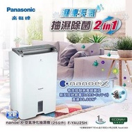 樂聲牌 - 25公升 2合1空氣淨化抽濕機 F-YAU25H FYAU25H