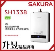 【升昱廚衛生活館】櫻花SAKURA SH1338 13L 數位恆溫熱水器【來電、私訊享優惠】