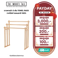 The Wood's Tale ราวพาดผ้า Towel rack จากไม้แท้ ธรรมชาติ