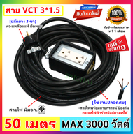 ส่งฟรี 🌟รุ่นมีกราวน์ 🌟 JPS บล็อกยาง 2*4 (เลือก 2 -50 เมตร) ประกอบ พร้อมสายไฟ VCT 3*1.5 sqmm และปลั๊ก