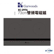 樂思 - EC2976(灰色) -73厘米 3600W 嵌入式雙頭電磁爐 (EC-2976)