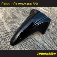 บังโคลนหน้า Wave110i เวฟ110i Wave110i2009-2019 สีดำ ดำเงา