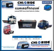 แบตเตอรี่รถยนต์ MF ขนาด MF120R ยี่ห้อ Chloride สินค้ารับประกัน12เดือน ไม่ต้องดูแลน้ำกลั่นตลอดอายุการ