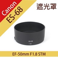 佳能 Canon ES-68 碗公型 遮光罩 EF 50mm f/1.8 STM 鏡頭 可反扣