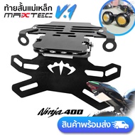 ท้ายสั้น พับได้ NINJA400/Z400 MAXTEC NEW V1