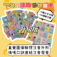 升級版圖發七想-注音聯想口訣圖卡    2025最新獨創最搶手的注音圖像學習圖卡x學齡前孩子的注音學習神器x正音班老師的好夥伴x幼兒園的必備教具x在家自學的好幫手x孩子快樂學習的關鍵教材x