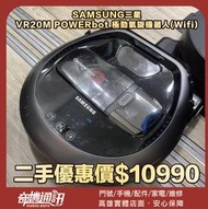 奇機巨蛋05.24.01 【SAMSUNG】二手優惠 VR20M POWERbot 極勁氣旋機器人(Wifi) 全機清潔