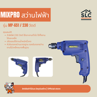 MIXPRO สว่านไฟฟ้า รุ่น MP-651 สว่านเจาะไม้ เจาะเหล็ก 230 วัตต์