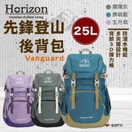 【Horizon】先鋒登山後背包 Vanguard 25L 三色 後背包 登山包 防潑水 登山 野炊 露營 悠遊戶外